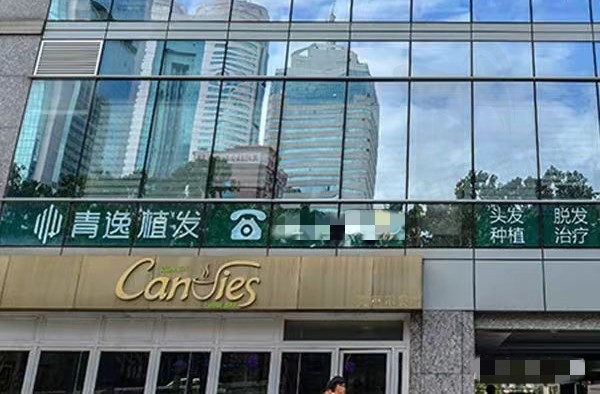 深圳青逸植发医疗美容门诊部