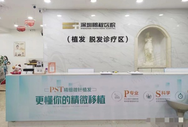 深圳鹏程医院植发科
