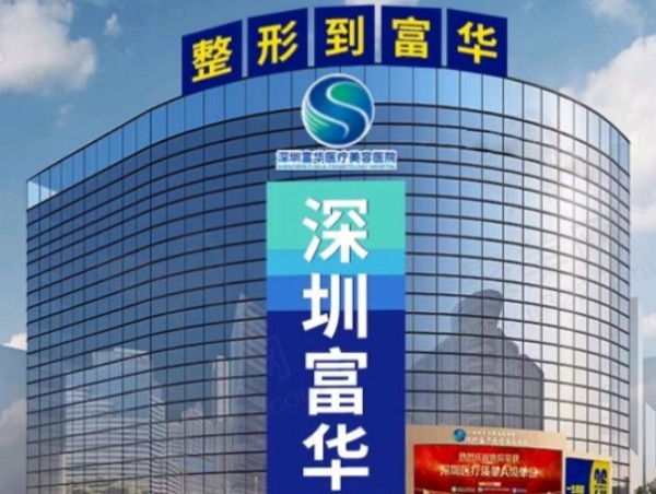 深圳富华医疗美容医院植发科