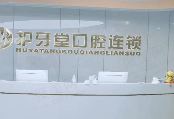 瓯海护牙堂口腔门诊部收费标准