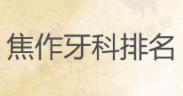 焦作牙科诊所哪家好
