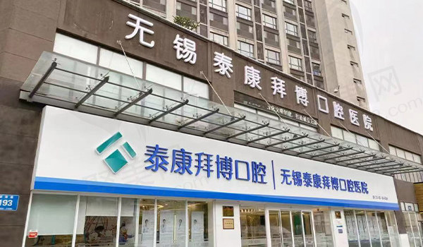 无锡泰康拜博口腔门诊部门头