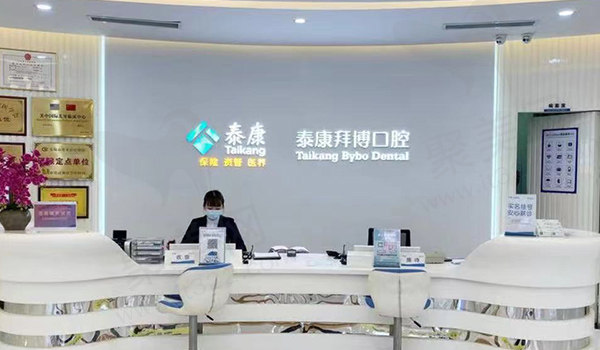 无锡泰康拜博口腔门诊部前台