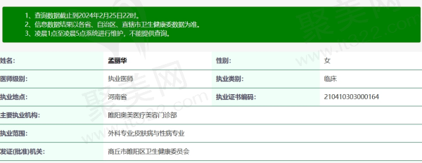 商丘奥美孟丽华医生资质信息