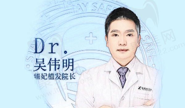 广州臻妃医疗美容门诊部吴伟明医生