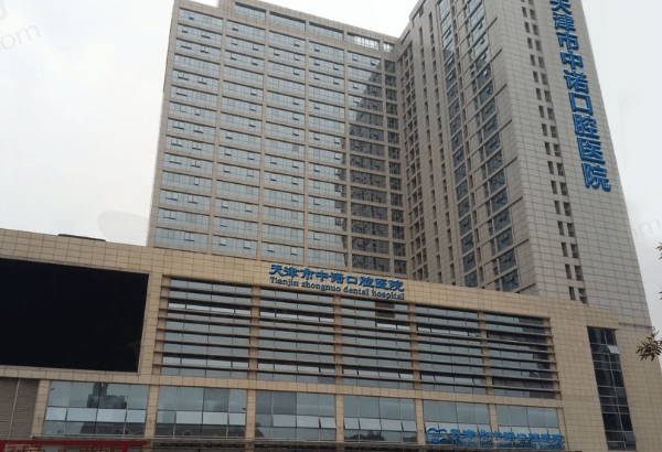 天津中诺口腔医院怎么样