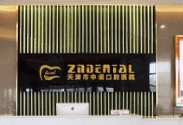 天津中诺口腔医院口碑评价怎么样