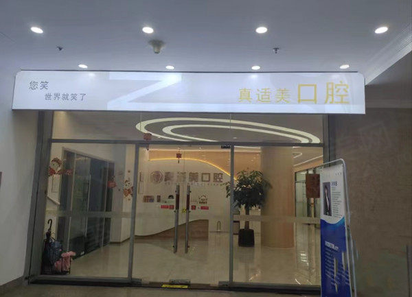 厦门湖里真适美口腔门店
