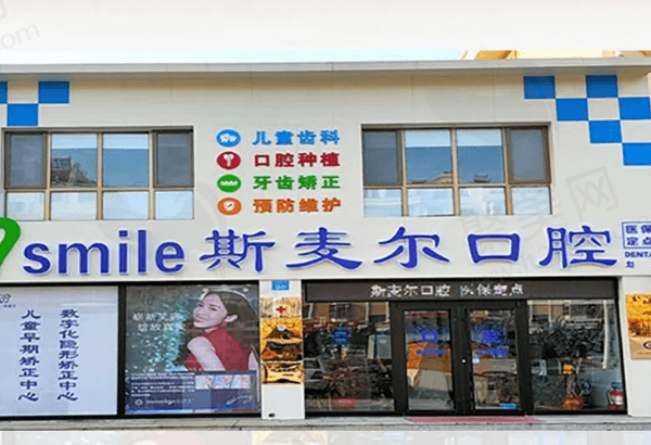 环翠斯麦尔口腔门诊部怎么样