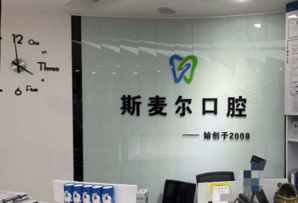 环翠斯麦尔口腔门诊部医生怎么样