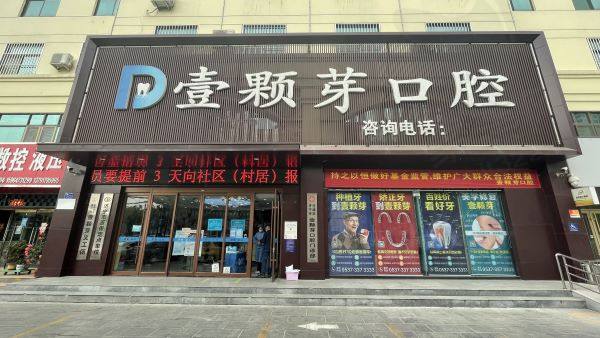 济宁壹颗芽口腔盛万青医生怎么样
