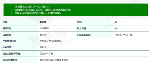 重庆星荣整形刘正茂资质信息