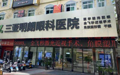 三亚明朗眼科医院地址在哪