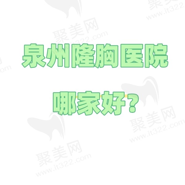 泉州隆胸医院哪家好
