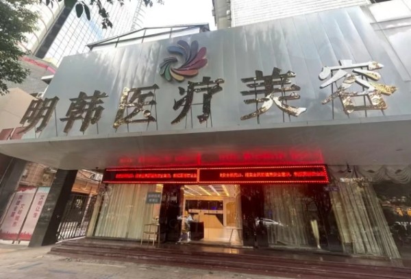 泉州丰泽明韩医疗美容门诊部