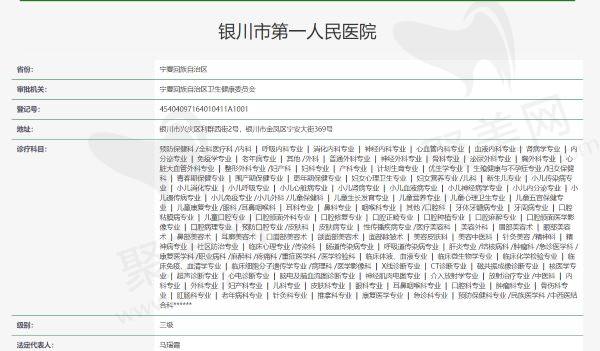银川市第 一人民医院资质信息