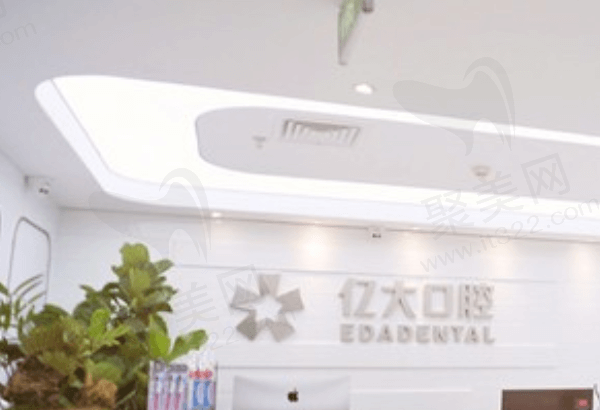上海亿大口腔怎么样