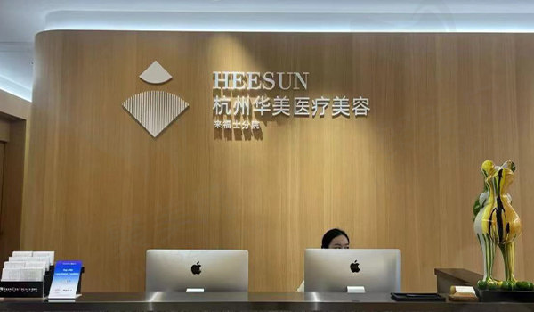 杭州华美禧善医疗美容诊所前台