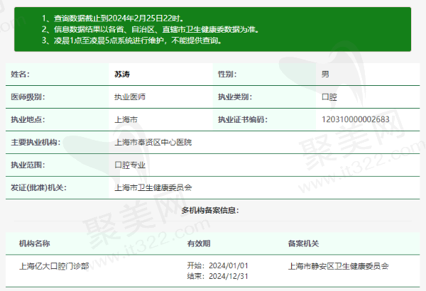 上海亿大口腔门诊部苏涛医生资质信息