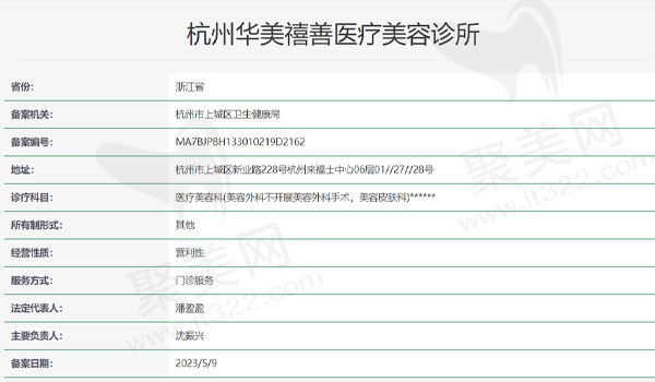 杭州华美禧善医疗美容诊所资质表