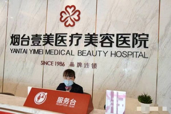 烟台壹美天成医疗美容医院怎么样