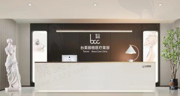 合肥台美丽格医疗美容前台