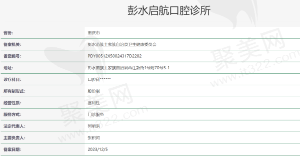 重庆彭水启航口腔诊所资质