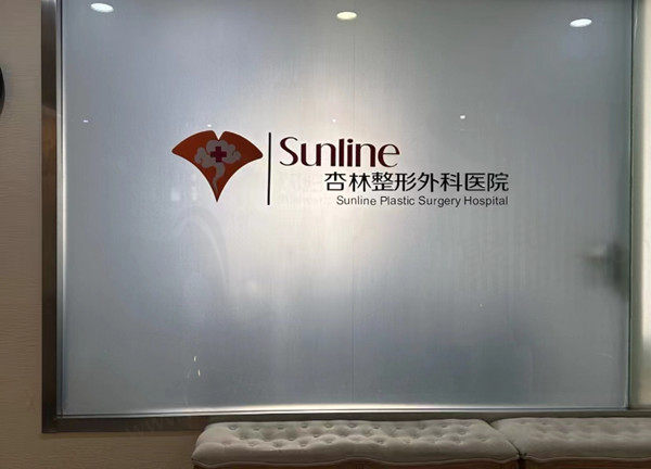 沈阳杏林整形外科医院