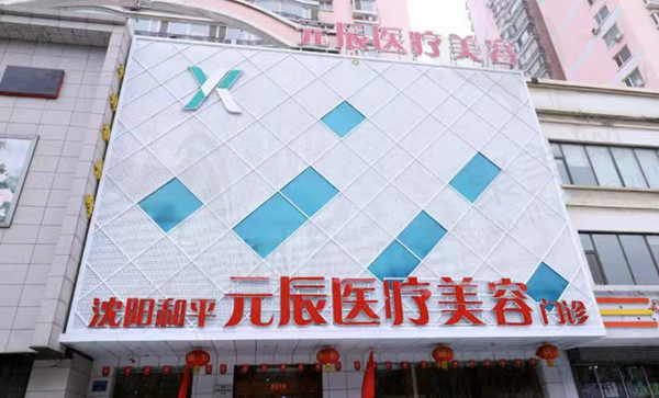 沈阳元辰整形医院