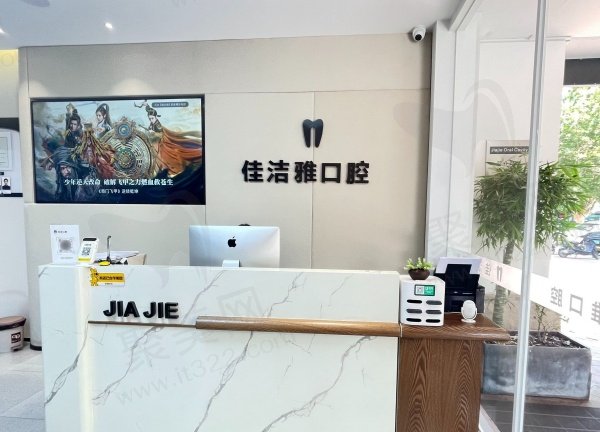 郑州佳洁雅口腔门诊部怎么样