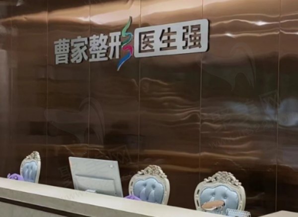 曹家整形医生强