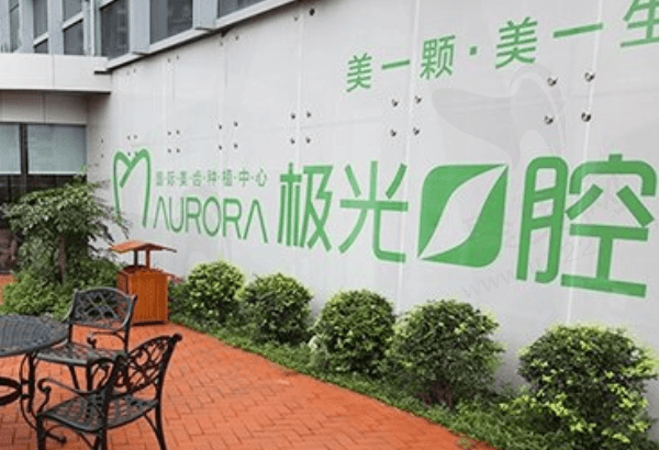 成都武侯极光口腔怎么样