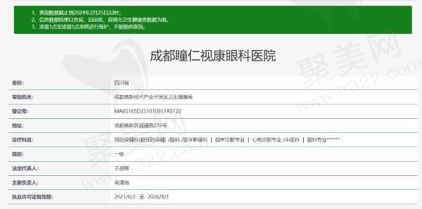  成都瞳仁视康眼科医院资质信息