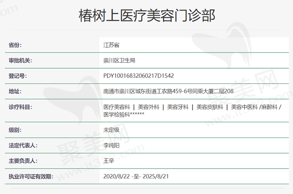椿树上医疗美容资质