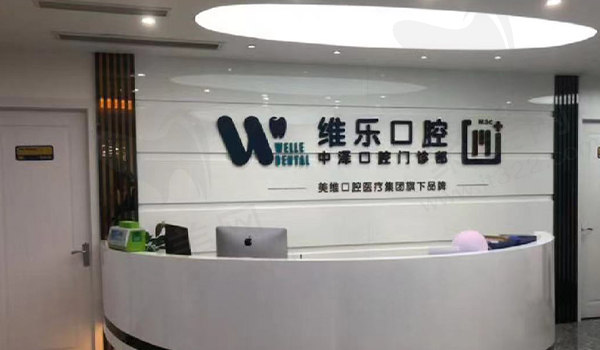 福州中泽口腔前台