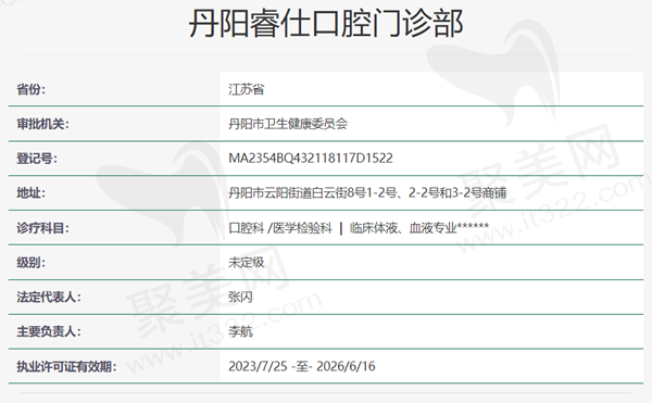 江苏丹阳睿仕口腔资质