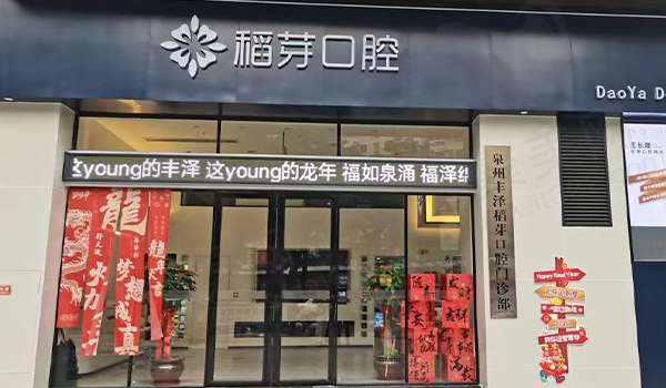 泉州丰泽稻芽口腔门诊部门头