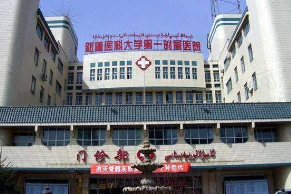 新疆医科大学一附