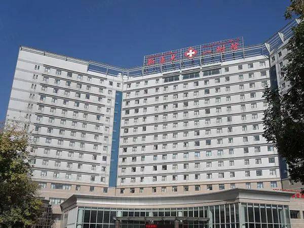 新疆医科大学一附院