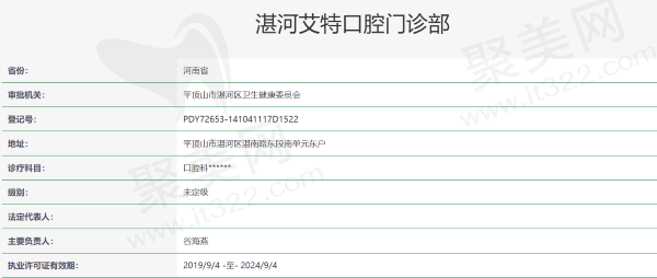平顶山湛河艾特口腔门诊部资质