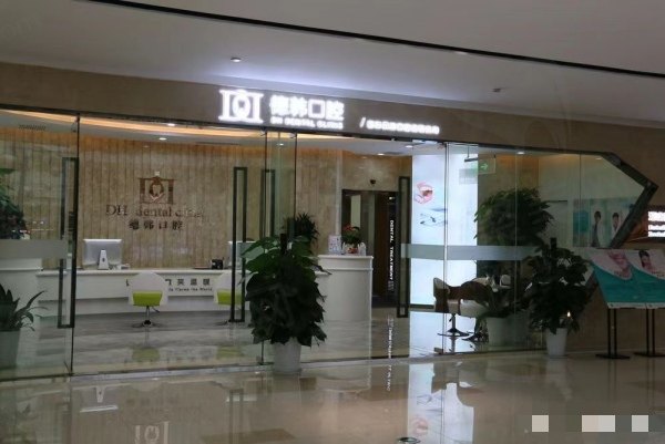 武汉德韩口腔有几家分店