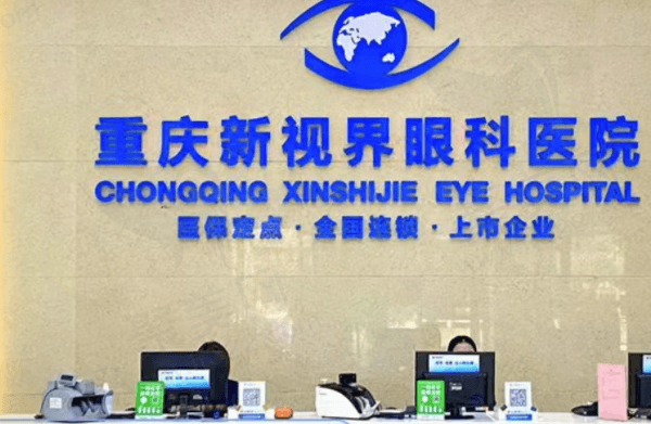 重庆新视界渝中眼科医院怎么样？