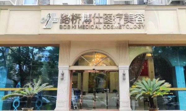 台州博仕医疗美容医院
