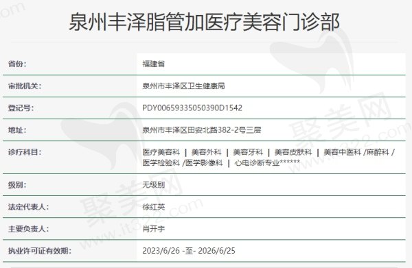 泉州丰泽脂管加医疗美容门诊部资质
