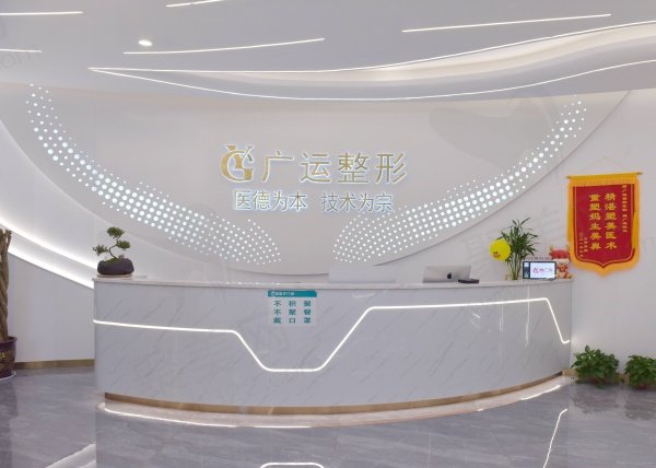 郑州管城广运医疗美容门诊部