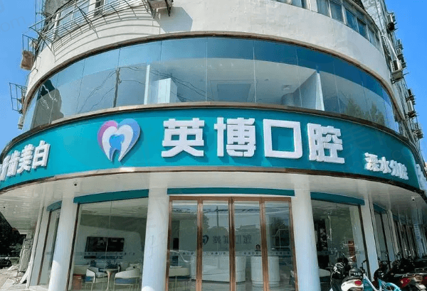 南京溧水张英博口腔怎么样