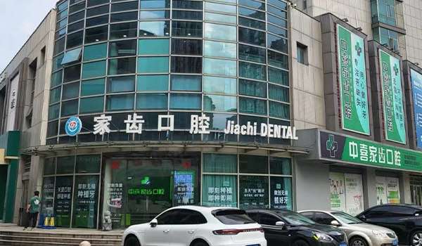 苏州赛阁中喜口腔门头