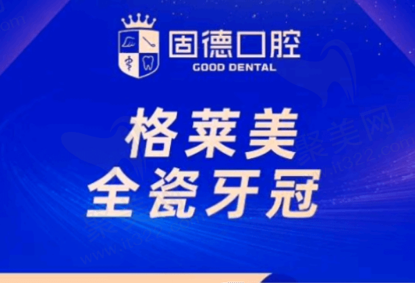 东莞固德口腔全瓷牙多少钱