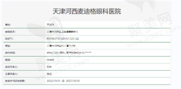 天津河西麦迪格眼科医院资质正规