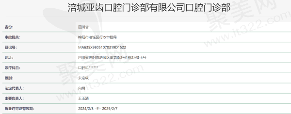 绵阳涪城亚齿口腔门诊部资质